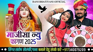 रानी भटियाणी का नया देशी फागण 2025 || Ma majisa new fagan सिंगर संतोष सोलंकी संतरा