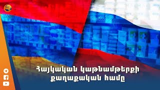 Հայկական կաթնամթերքի քաղաքական համը