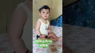 পিলি এ চিপচ খাইছে দেই🥰🥰🥰🥰🥰🥰