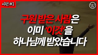 성경말씀을 통해 성령으로 구원을 받은 사람은 이미 '이것'을 하나님께 받았습니다