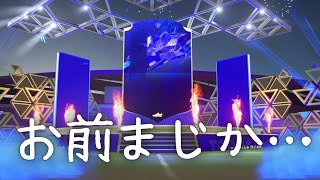 【FIFA22】パック開封！「お前まじか…」FUTを初心者が無課金プレイ！