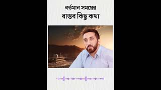 বর্তমান সময়ের বাস্তব কিছু কথা - নোমান আলী খান | Nouman Ali Khan bangla dubbing | Noman Ali Khan