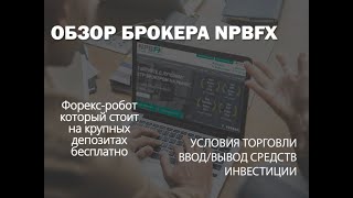 NPBFX (Нефтепромбанк)  - обзор форекс-брокера, робот на большой депозит бесплатно