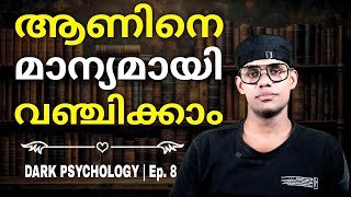 ധൈര്യമായി പറ്റിക്കാം!! ആണുങ്ങൾ അന്നും ഇന്നും മണ്ടന്മാർ | Dark Psychology | Ep. 8