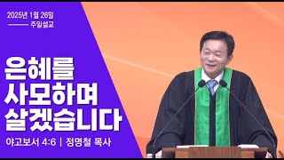 2025. 1. 26 주일예배 | 은혜를 사모하며 살겠습니다 | 야고보서 4:6 | 정명철 목사 | 도림교회