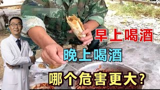 早上喝酒、晚上喝酒，哪个危害更大？医生：1个时间段喝酒危害大