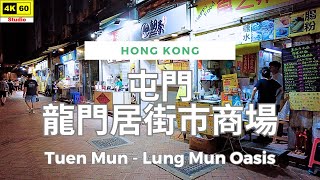 屯門 龍門居街巿商場 4K | Tuen Mun - Lung Mun Oasis | DJI Pocket 2 | 2024.08.30