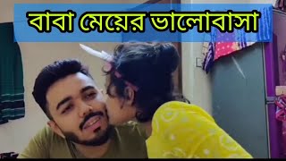 বাবাকে কাছে পেয়ে খুশি তুবা | মেয়েকে সারপ্রাইজ দিলেন রাকিব |ঝালকাঠিতে বাবা-মেয়ের ভালোবাসা |Bangla 2.0