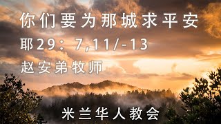 2021年03月28日主日崇拜直播（基督教米兰华人教会）