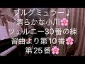 繁田真紀ピアノ教室🌸ブルグミュラー♩清らかな小川🌸ツェルニー30番の練習曲より第10番　第25番🌸　簡単ピアノアレンジのコツ🌸