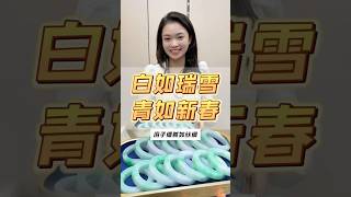 白底青的高品质与经典美感让你任何场合都能搭配自如~喜欢的姐妹上圈口！ #天然翡翠 #珠寶 #玉 #翡翠 #珠宝 #翡翠手鐲