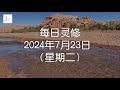 每日灵修2024年7月23日 （星期二）雅各书2章5节  (English translation in description box)