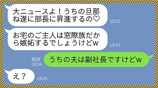 【LINE】年商100億企業で副社長の夫を窓際族と勘違いして金持ちマウントしてくるママ友「ウチの夫は遂に部長よ♡」私「で？w」→旦那に報告した結果、勘違い女のご主人が悲惨な末路にwww