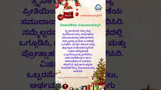 ದಿನ 18 #ಆಗಮನಕಾಲ #adventprayer #christmas