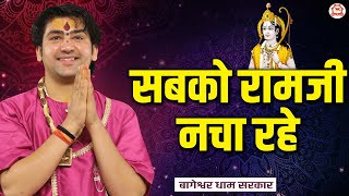 सबको रामजी नचा रहे | Thought | Bageshwar Dham Sarkar