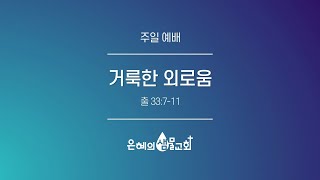 은혜의 샘물 교회 23.09.17 주일 예배