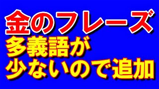 TOEIC『金フレ』の多義語が足りないので追加をお願いします～公開テスト的中を狙うならSLC～