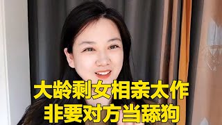 大龄剩女相亲太作，非要对方当舔狗，男生：我不干了！！【轩语说媒】