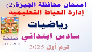 حل امتحان محافظة الجيزة رياضيات الصف السادس الابتدائي الترم الاول | صفحة 202 كتاب سلاح التلميذ 2025