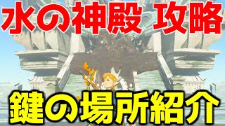 【ゼルダの伝説 ティアキン】水の神殿 ４つの鍵の場所 扉の開け方 ダンジョン攻略 【ティアーズ オブ ザキングダム】