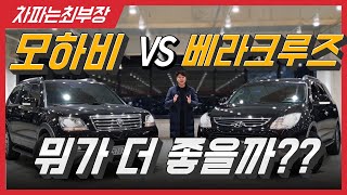 [중고차] 모하비 vs 베라크루즈 고민할때 꼭 봐야하는 영상 (완전무사고)