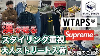 1/14 WTAPS こんなストリートウェアが欲しかった!! Supreme から素材デザインにこだわったニット 大人なストリートテイストには欠かせないスニーカーなど新入荷10点ご紹介!!