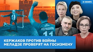 ⚡️Лайма Вайкуле, Лазарева, Фейгин | Кержаков против войны. Меладзе обвиняют в госизмене | ВОЗДУХ