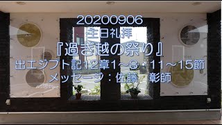 20200906『過ぎ越の祭り』出エジプト記12章1～8・11～15節  佐藤　　彰師