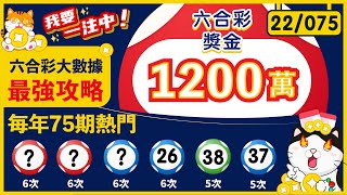 【預測六合彩第75期分析】必睇運財號碼 ｜ 04/10六合彩分析走勢 ｜#我會中頭獎 #六合彩 #app