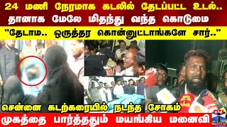 24 மணி நேரமாக கடலில் தேடப்பட்ட உடல்.. சென்னை கடற்கரையில் நடந்த சோகம்