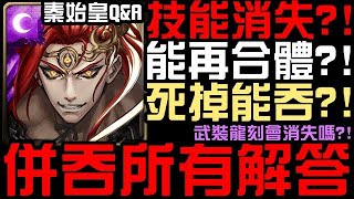 吞併之後能合體嗎？秦始皇完整Q\u0026A！吞併會發生什麼事？亢奮/主動技能/武裝/合體/殞命角色/隊伍技能 feat.毛毛（神魔之塔）