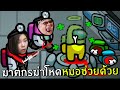 ฆาตกรฆ่าโหดจนหมอชุบไม่ทัน! โหมดหมอ #24 | Among us