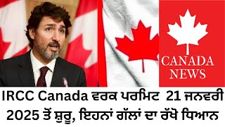 🛑ਕੈਨੇਡਾ Open Work Permit 21 ਜਨਵਰੀ 2025 ਤੋਂ ਸ਼ੁਰੂ 🛑 ||Canada Open Work Permit News ||#canada.ca