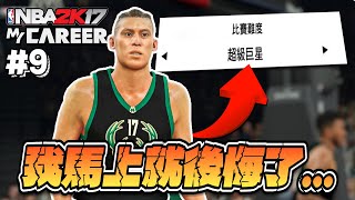 【 NBA 2K17 輝煌生涯模式】我把難度調整成超級巨星！林書豪挑戰巨幅提升！諾斯的血壓正在逐漸升高...｜EP.9