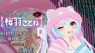 【245夜め】リンドの夜探し with【桜羽琴音】