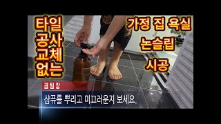 [ 미끄럼방지 시공 ]  완벽한 효과 / 아파트 욕실 타일 논슬립