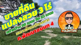 #ขายที่ดินลาดกระบัง ใกล้แอร์พอร์ตลิ้งค์ แปลงสวย  #เก้ากุมภา #asanghaonline โทรเลย...064-265-3526