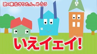 いえイェイ！！（おかあさんといっしょ）　歌：東北きりたん、めろう（歌詞付き）