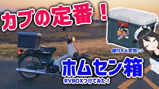 【密閉！鍵付き！】まずはコレ！カブに定番ホムセン箱つけてみた！【RV BOX】