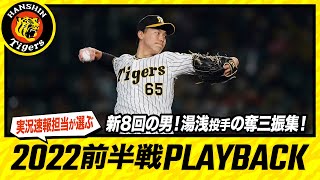 新8回の男！湯浅投手の奪三振集！｜実況速報担当が選んだ 2022 PLAYBACK