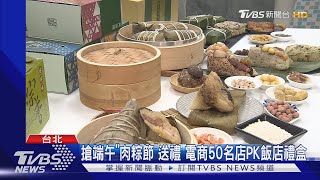 搶端午「肉粽節」送禮 電商50名店PK飯店禮盒｜TVBS新聞 @TVBSNEWS02