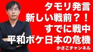 タモリさん「新しい戦前」発言（徹子の部屋）も、現実はすでに戦前ではなく戦中！日本の平和ボケと防衛費増強が必要な理由