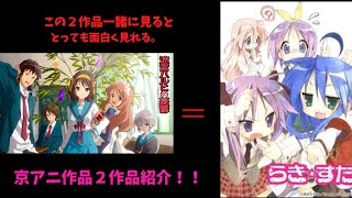 「ゆっくり解説」一諸にみてさらに見方さえ変えて見れば作品をもっと楽しく見れる？京アニ神アニメ作品２選紹介！！