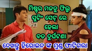 ବାବୁସାନ ମହାନ୍ତିଙ୍କ ଫିଲ୍ମ ମିଷ୍ଟର ମଜନୁ ସୁଟିଂ ସେଟ୍ ରେ ହେଲା ବଡ ଦୁର୍ଘଟଣା, ଜଲଦି ଦେଖନ୍ତୁ