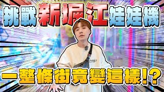 挑戰久違的新崛江娃娃機!! 現在這一條街怎麼變這樣啊!? 【OurTV】[台湾UFOキャッチャー UFO catcher 夾娃娃]一番くじ​