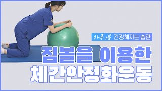 성모에스마취통증의학과 - 운동치료 : 짐볼을 이용한 체간 안정화 운동