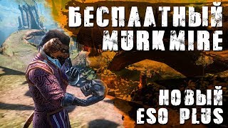 Teso. Новые ежедневные награды! Бесплатное DLC. Плюшки Eso Plus