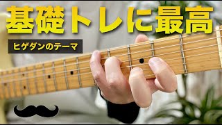 ヒゲダンのテーマが基礎トレに最高でした｜Basic guitar training with higedan