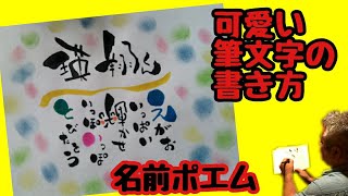 名前ポエムを可愛い筆文字で書いてみた！手書き！【筆ペンアート】アート文字！美文字