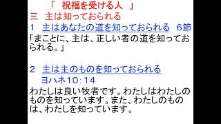 詩篇の要約　詩篇１：１ー６　堀内友幸